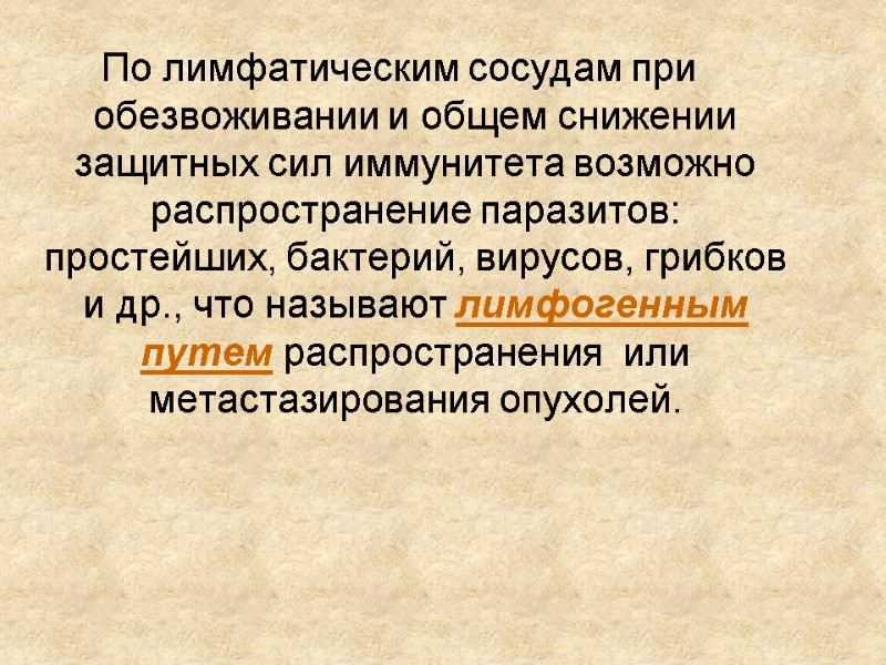 По лимфатическим сосудам при обезвоживании и общем снижении защитных сил иммунитета возможно распространение паразитов: